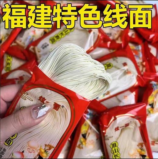 福建特色线面 商品图0