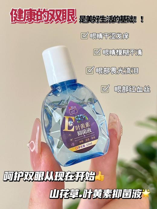 品牌直发【山花草.叶黄素抑菌液】干眼星人救命滴眼液！添加蓝莓叶黄素成分，温和滋养双眼！缓解眼部疲劳以及眼部各种不适症状！不添加防腐剂，日常润眼养眼的滴眼液 商品图4