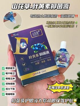 品牌直发【山花草.叶黄素抑菌液】干眼星人救命滴眼液！添加蓝莓叶黄素成分，温和滋养双眼！缓解眼部疲劳以及眼部各种不适症状！不添加防腐剂，日常润眼养眼的滴眼液