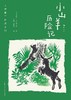 大作家写给孩子们：小山羊历险记 商品缩略图0
