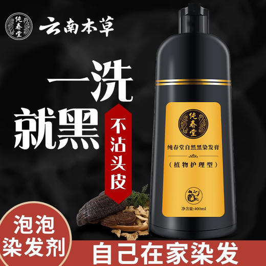 纯春堂 一洗就黑 不沾头皮 不沾手 汉斯 一洗黑植物染发剂 商品图5