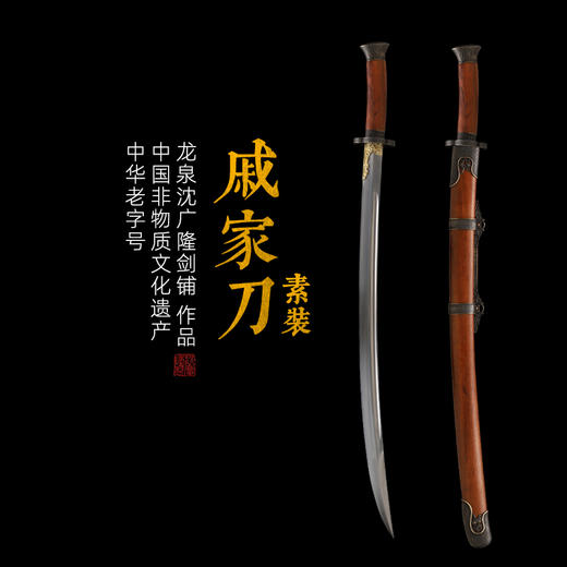 素装戚家刀 传统刀剑 花纹钢一体锻制 龙泉沈广隆刀剑  未开刃 商品图0