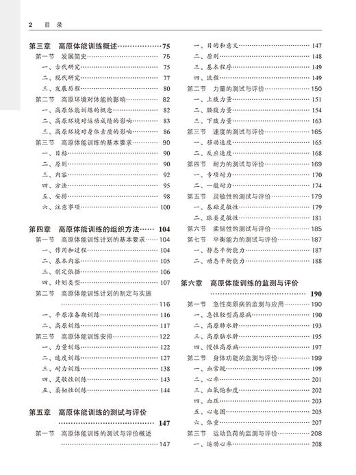 高原高寒山地体能训练的组织与实施 灵敏性的测试与评价 急性高原病的监测与应用 主编 马福海 北京大学医学出版社9787565931543 商品图4