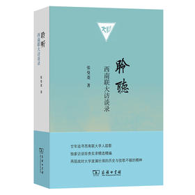 聆听：西南联大访谈录  张曼菱 著