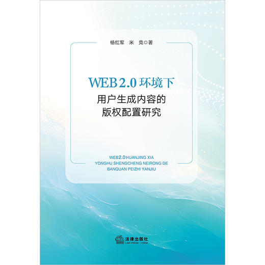 WEB 2.0环境下用户生成内容的版权配置研究 杨红军 米竞著 法律出版社 商品图1