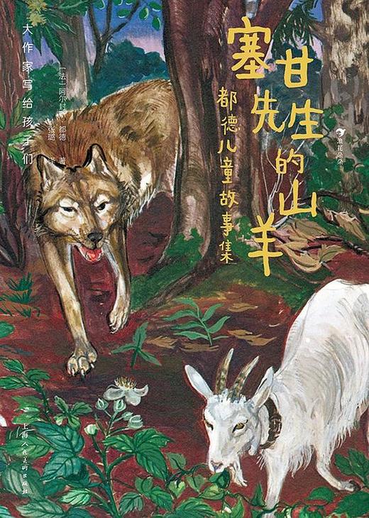 大作家写给孩子们（第3级）：塞甘先生的山羊：都德儿童故事集 商品图0