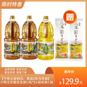 【5.4L油下单立省40元，再送2包乌冬面】小榨王浓香花生油1.8L*2+小榨王稻米油1.8L-（花生油效期至2025年3月；稻米油效期至2025年7月12日）-专享价