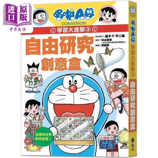 预售 【中商原版】哆啦A梦学习大进击3 自由研究创意盒 港台原版 知识点图文详解 知识学习漫画 30种生活中有趣的科学实验观察 童书 商品图0