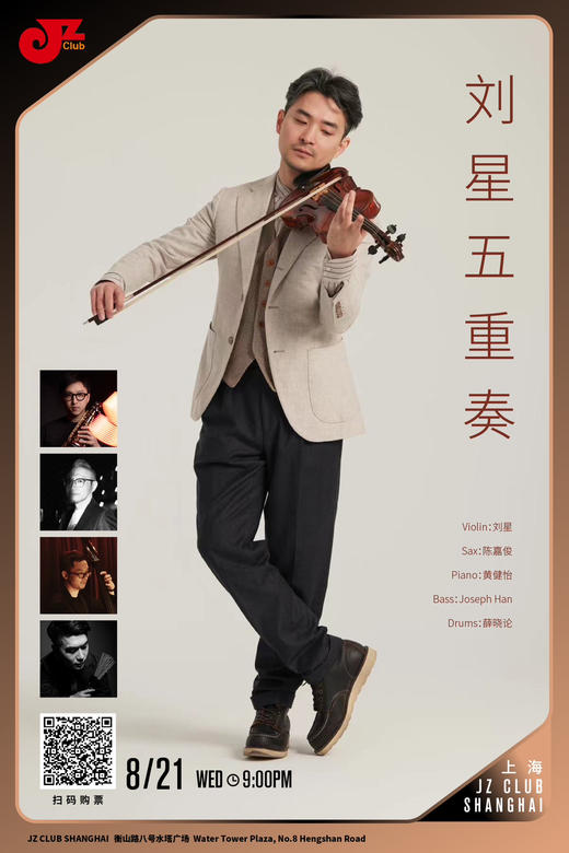 【上海 8.21 晚9点】刘星五重奏 商品图0