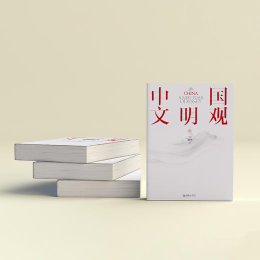 《中国文明观》 商品图8