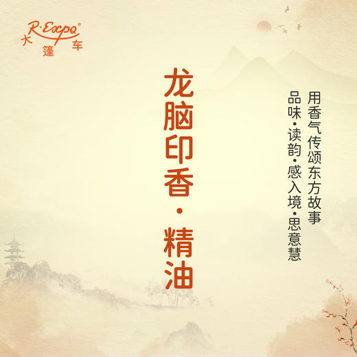 龙脑印香·精油 古风香调 适用护体香护手油润发丝大篷车精油 商品图0