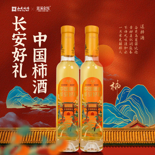 蓝溪金炫长安好礼柿酒215ml*2瓶礼盒装 果香浓郁 原柿精酿 商品图0