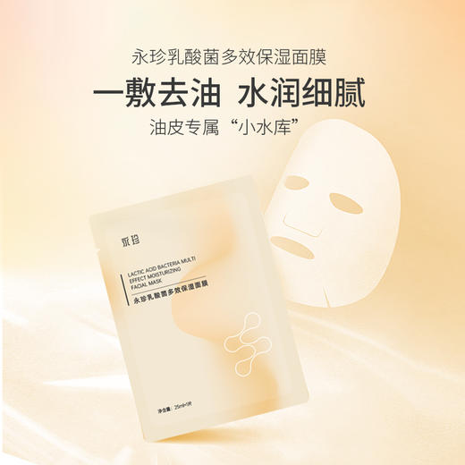 【永珍·乳酸菌多效保湿面膜】保湿控油，调节肌肤水油平衡（5片/盒） 商品图0