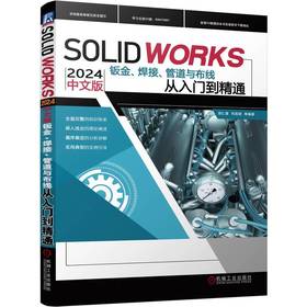 SOLIDWORKS 2024 中文版钣金、焊接、管道与布线从入门到精通