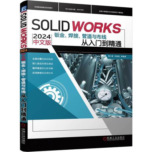 SOLIDWORKS 2024 中文版钣金、焊接、管道与布线从入门到精通 商品图0