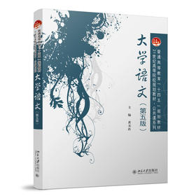 大学语文（第五版） 黄美玲 主编 北京大学出版社 21世纪职业教育规划教材·公共课系列