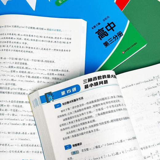 奥数教程 高中第1-3分册(第八版)套装(教程+能力测试+学习手册)(全9册) 商品图3