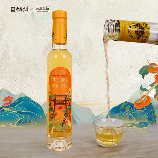 蓝溪金炫长安好礼柿酒215ml*2瓶礼盒装 果香浓郁 原柿精酿 商品图3