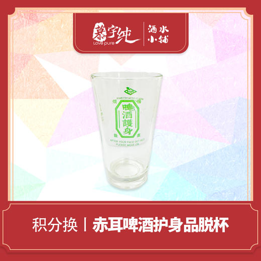 积分兑换-赤耳啤酒护身品脱杯 商品图0