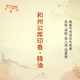 和州公库印香·精油 古风香调 适用护体香护手油润发丝大篷车精油