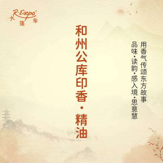 和州公库印香·精油 古风香调 适用护体香护手油润发丝大篷车精油 商品图0