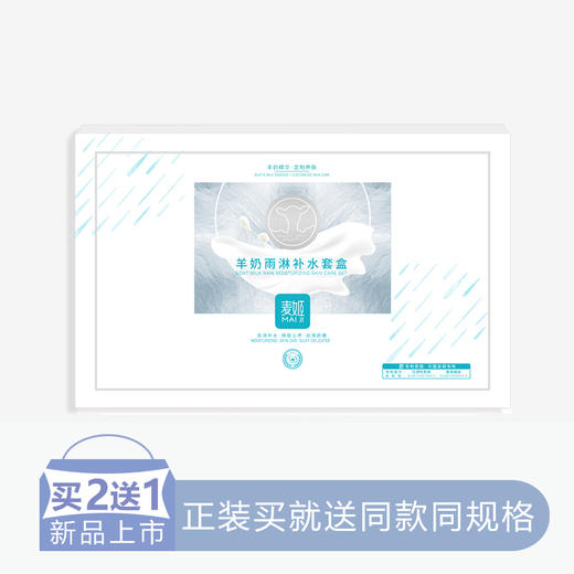 【2送1】麦姬羊奶雨淋补水套盒 商品图0