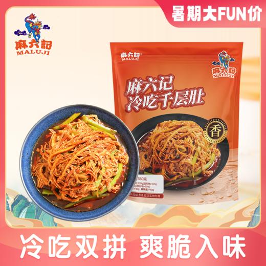 麻六记冷吃千层肚，580g/袋，凉拌即食，保质期25天！现卖现生产，新日期发货 商品图0