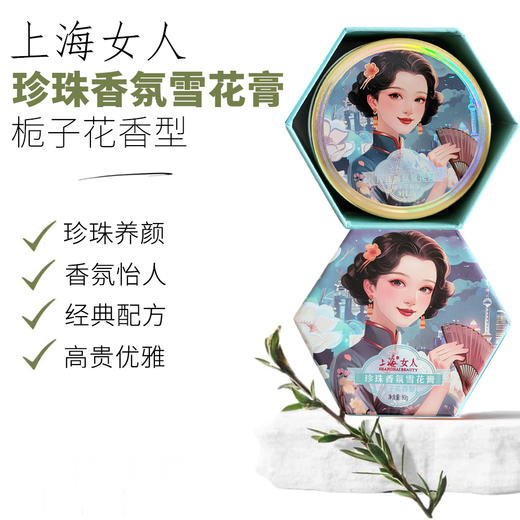 上海女人珍珠香氛雪花膏·栀子花80g 商品图0