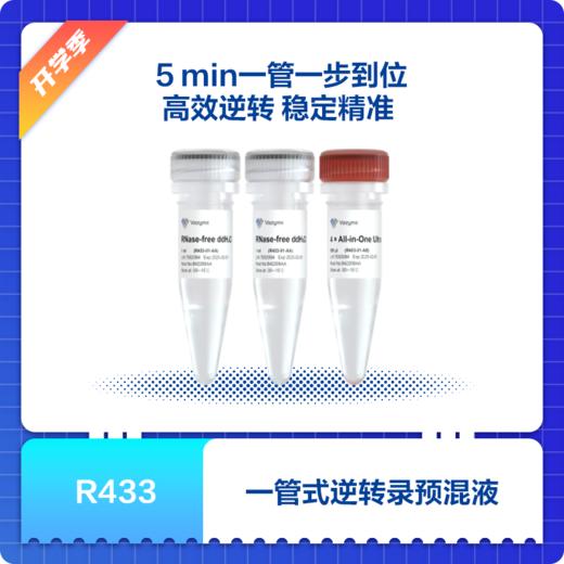 HiScript IV All-in-One Ultra RT SuperMix for qPCR 商品图0