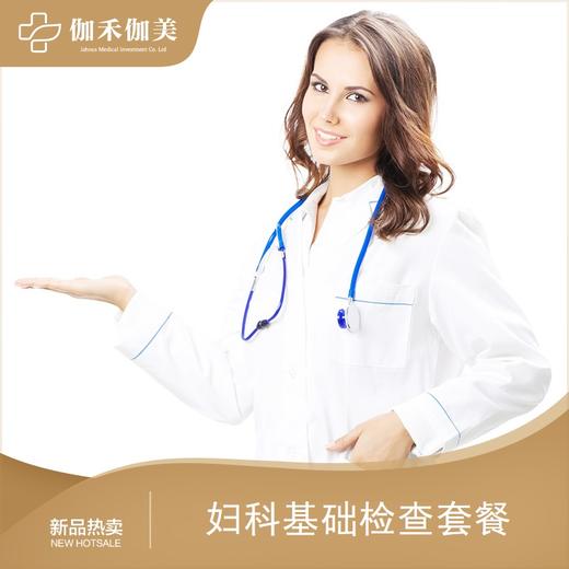 妇科基础检查套餐 商品图0