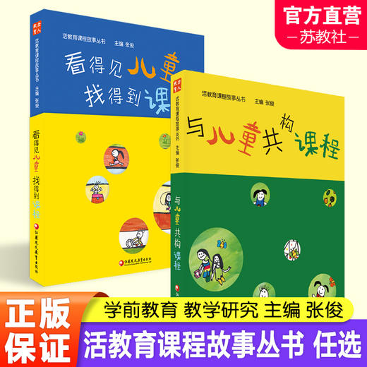 活教育课程故事丛书系列 看得见儿童 找得到课程/与儿童共构课程 任选 学前教育 教学研究 江苏凤凰教育出版社 商品图0