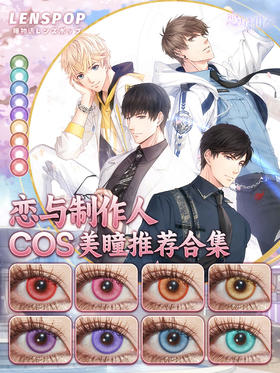 恋与制作人COS美瞳推荐