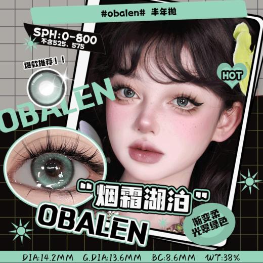 烟霜湖泊14.2【绝版花色】欧巴兰美瞳半年抛2片装（售罄不补货） 商品图0