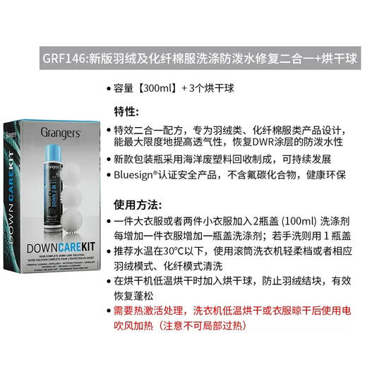 GRANGERS户外羽绒棉服清洁洗涤防泼水修复二合一300ml带烘干球套装GRF146 【300ml】 商品图3