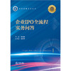 企业IPO全流程实务问答 饶晓敏主编 戴余芳副主编 法律出版社 商品缩略图1