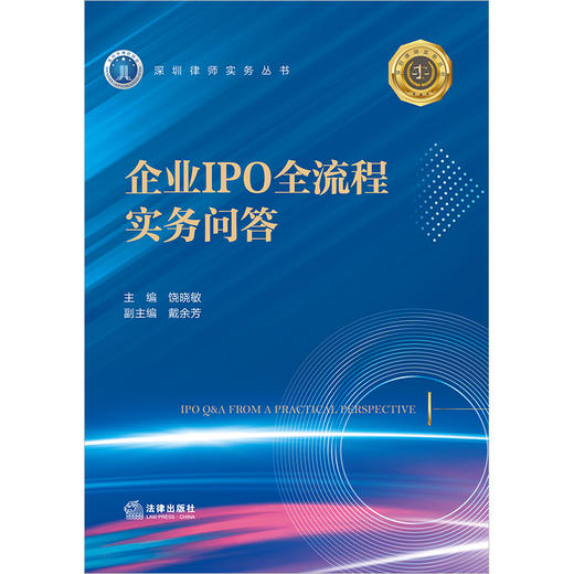 企业IPO全流程实务问答 饶晓敏主编 戴余芳副主编 法律出版社 商品图1