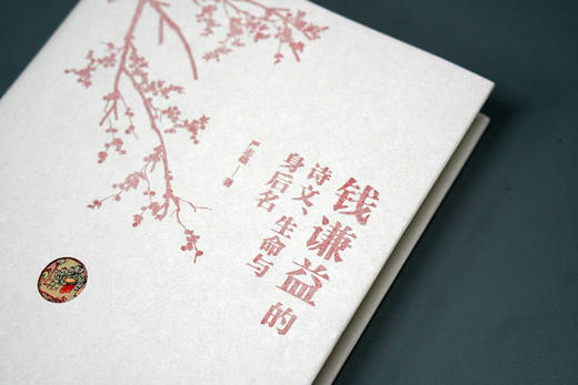 大学问 · 钱谦益的诗文、生命与身后名  严志雄 / 著 商品图1