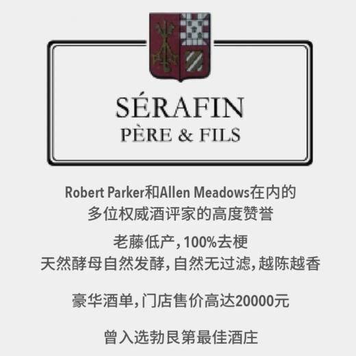 【2024.08.30 武康门票 Wukang Ticket】serafin酒庄勃艮第品鉴会｜超级豪华酒单覆盖酒庄明星产品 尽显勃艮第风土特色 商品图0
