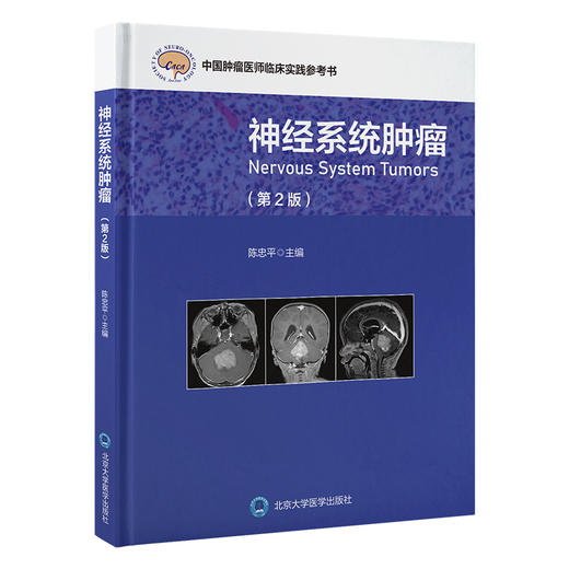 神经系统肿瘤（第2版）陈忠平 主编 北医社 商品图0