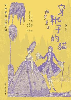 大作家写给孩子们：穿靴子的猫：佩罗童话