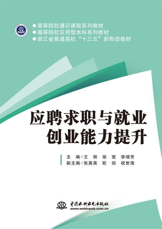 应聘求职与就业创业能力提升（高等院校通识课程系列教材  高等院校应用型本科系列教材  浙江省普通高校“十三五”新形态教材） 商品图0