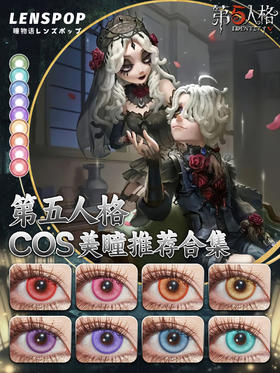 第五人格COS推荐