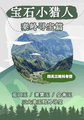 自然探索|【国庆4天3晚研学】宝石小猎人秦岭寻宝篇