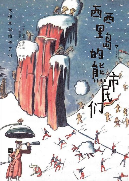 【大作家写给孩子们】大作家写给孩子们：西西里岛的熊市民们 商品图0