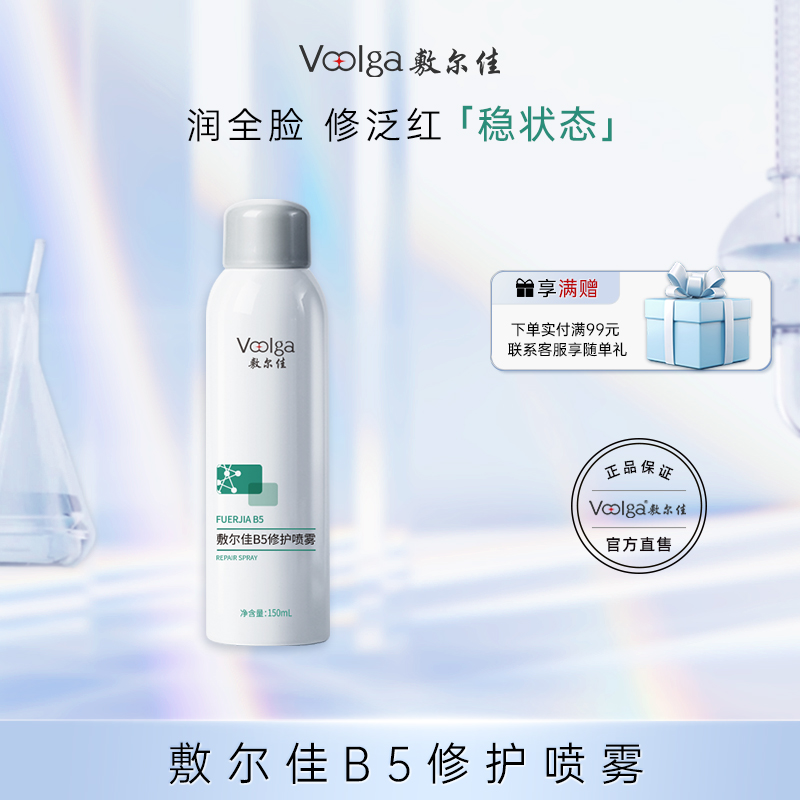 敷尔佳B5修护喷雾150ml