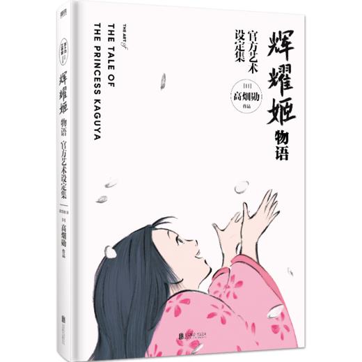 辉耀姬物语官方艺术设定集 吉卜力新作 高畑勋 商品图4