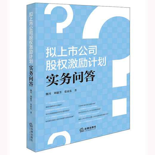 拟上市公司股权激励计划实务问答 熊川 周德芳 张豪东著 法律出版社 商品图0