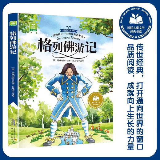 儿童文学 格列佛游记 平装塑封 商品图0