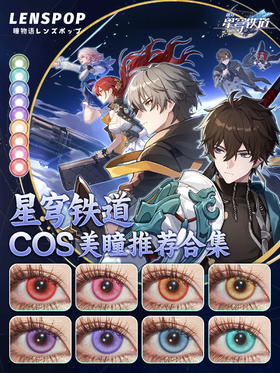 星穹铁道COS美瞳推荐