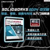 SOLIDWORKS 2024 中文版钣金、焊接、管道与布线从入门到精通 商品缩略图1